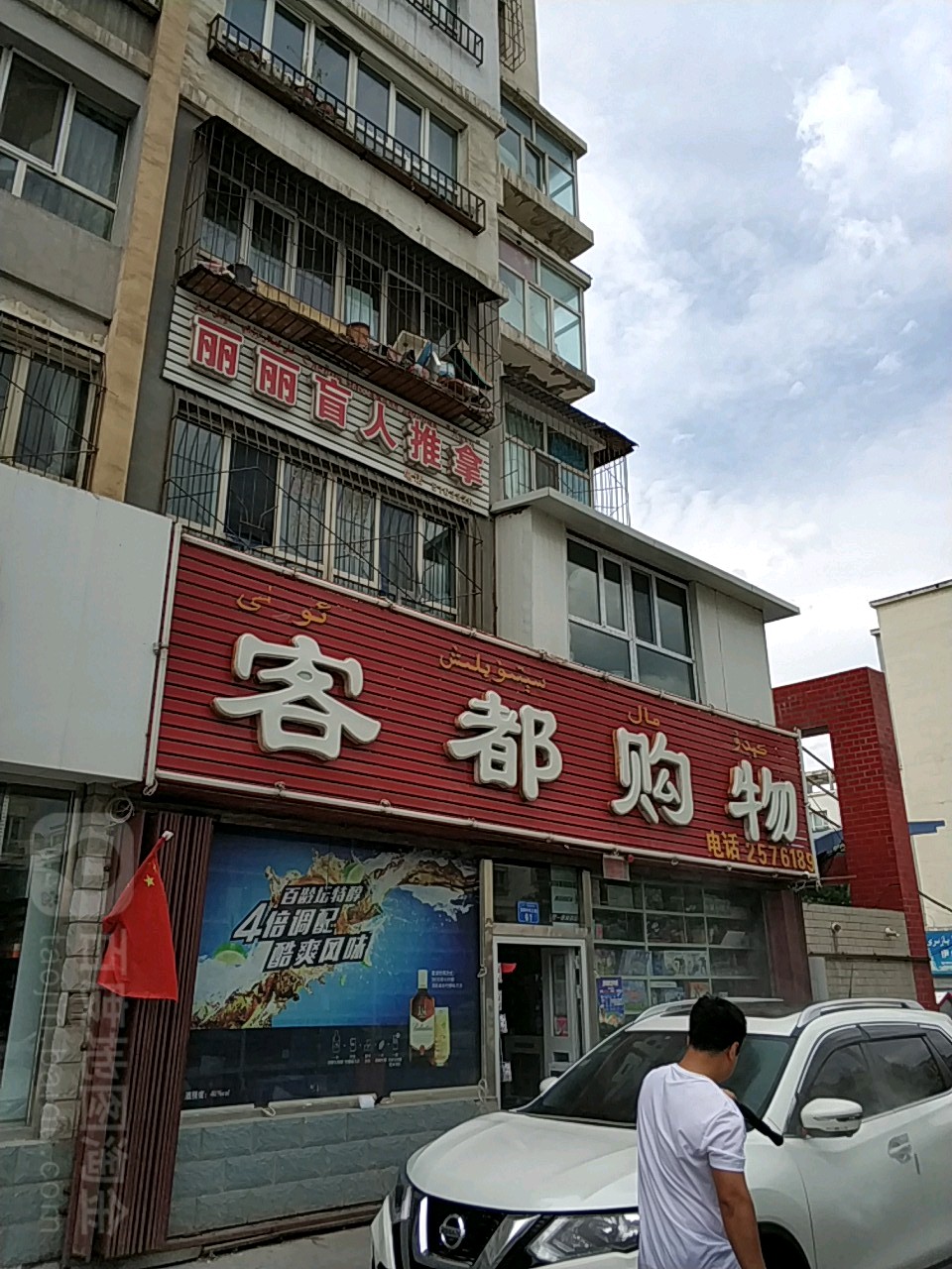 麗麗盲仁推拿