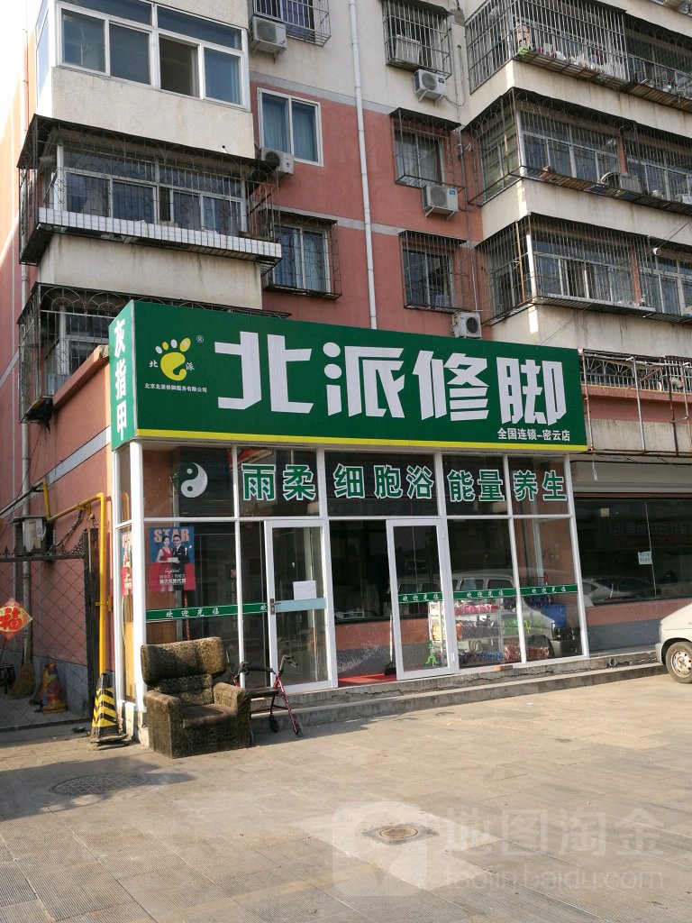 北琴修脚(密云店)