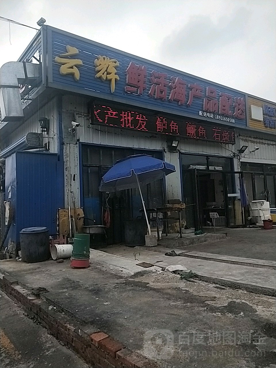 云辉星火海产品配送(西环路店)