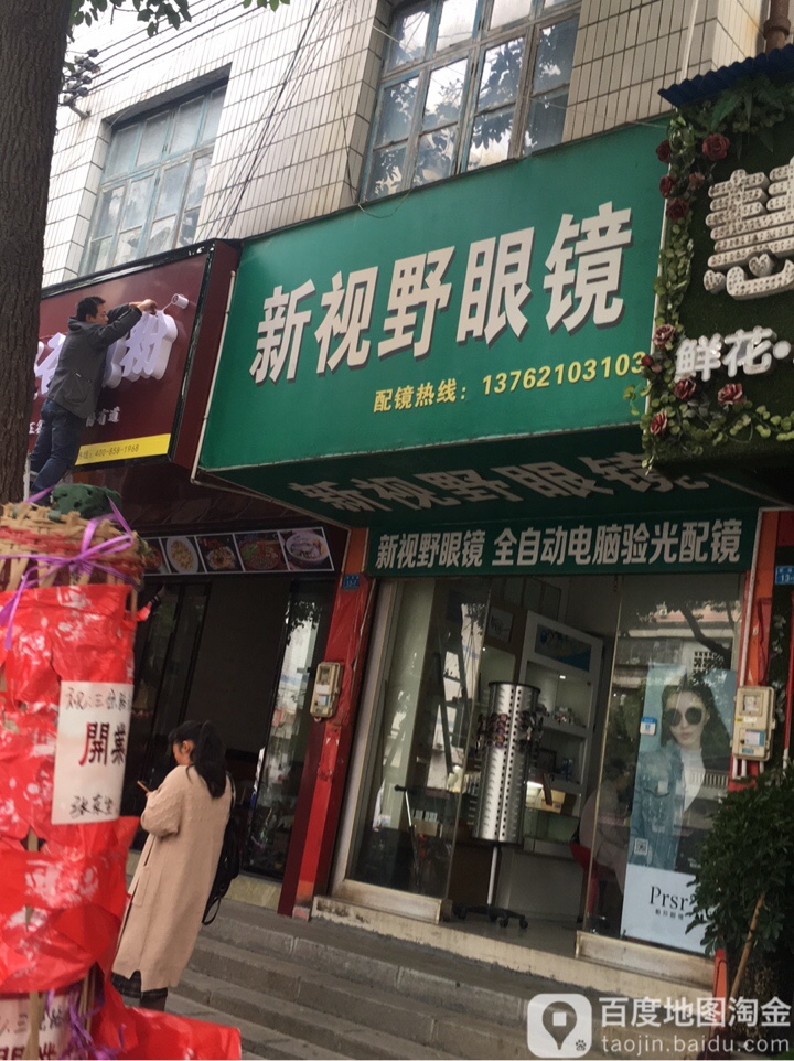 新视野眼镜(校场路店)