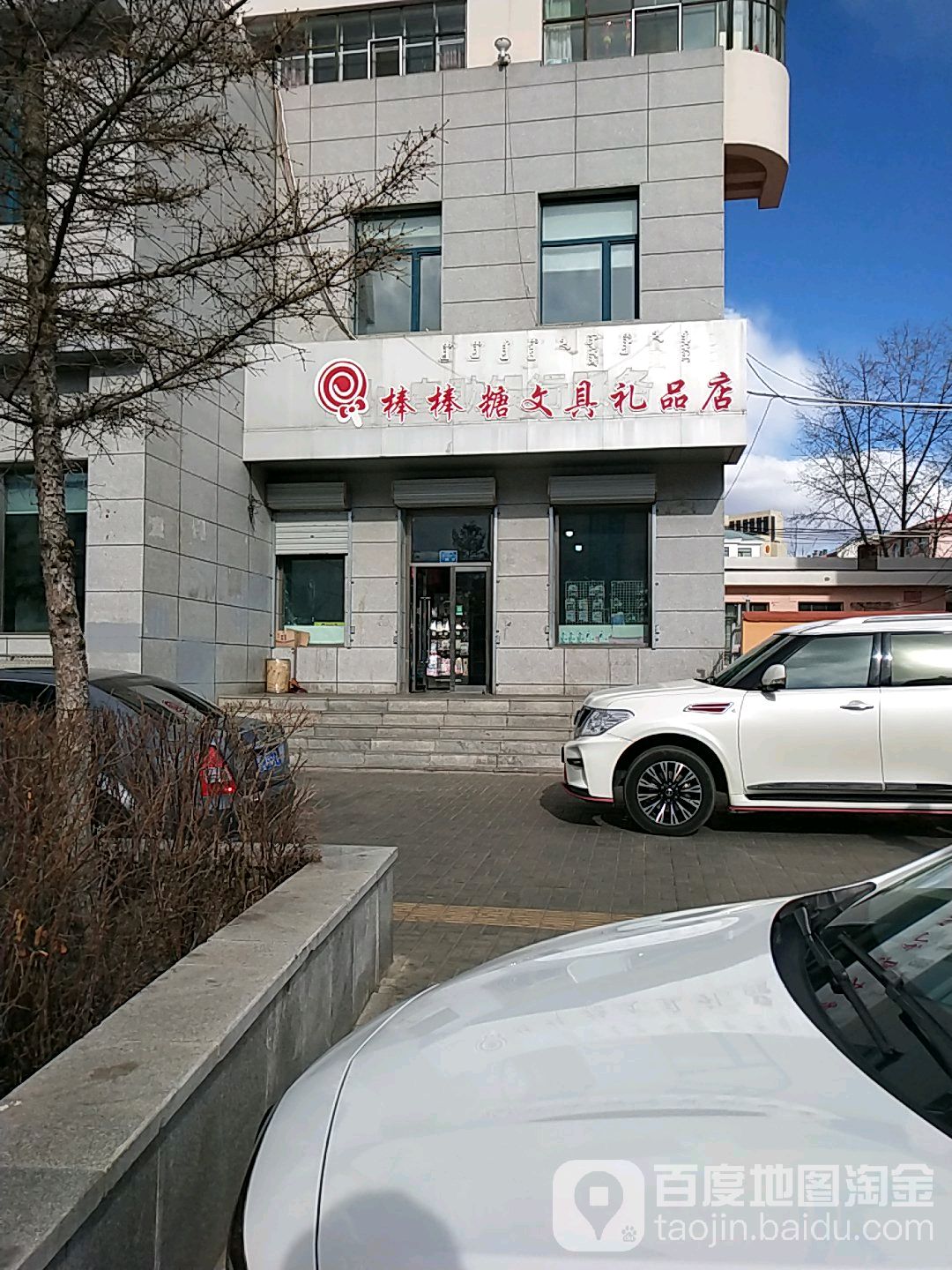 棒棒糖文具礼品店