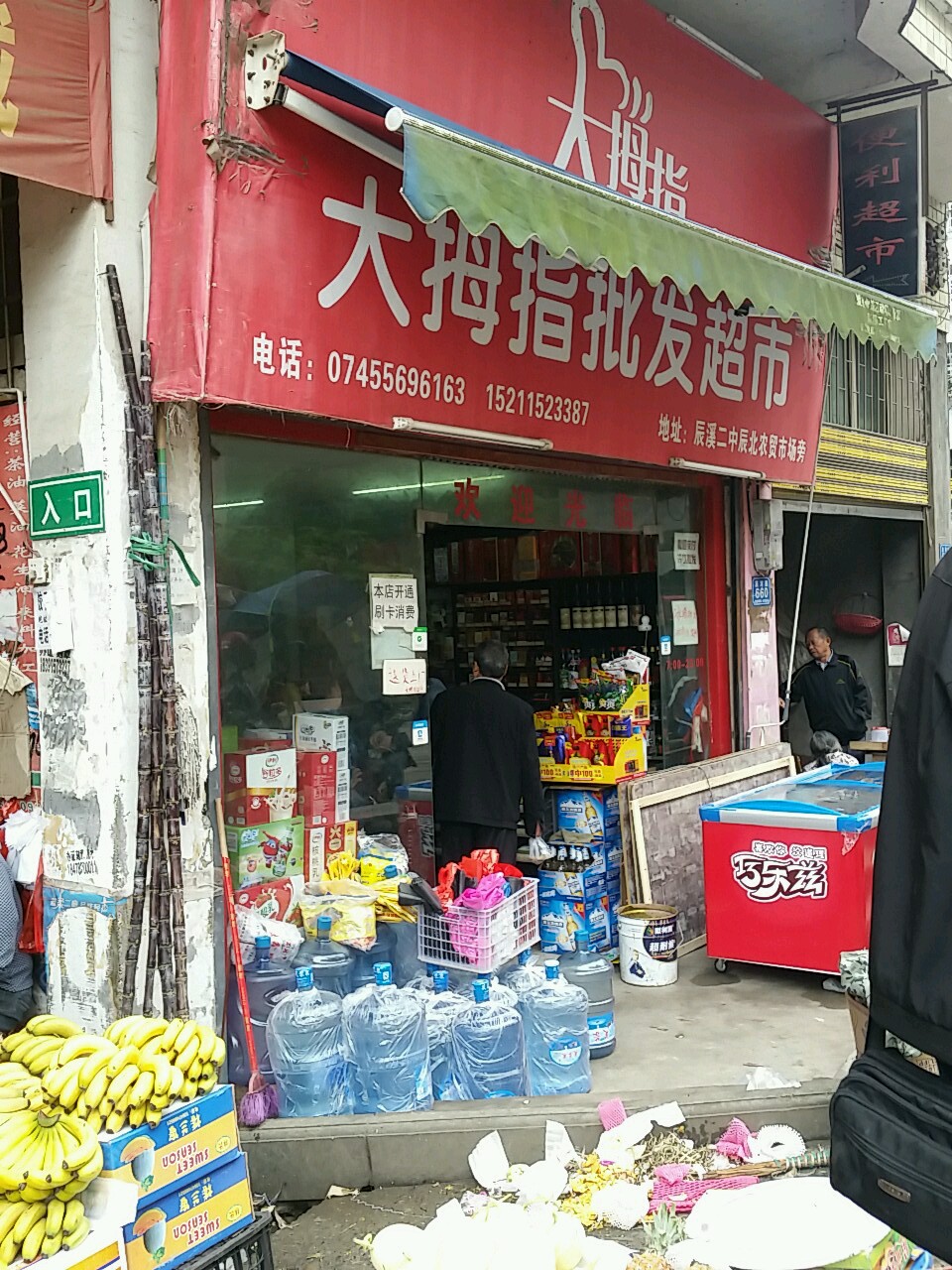 大拇指批发超市(建欣家园店)