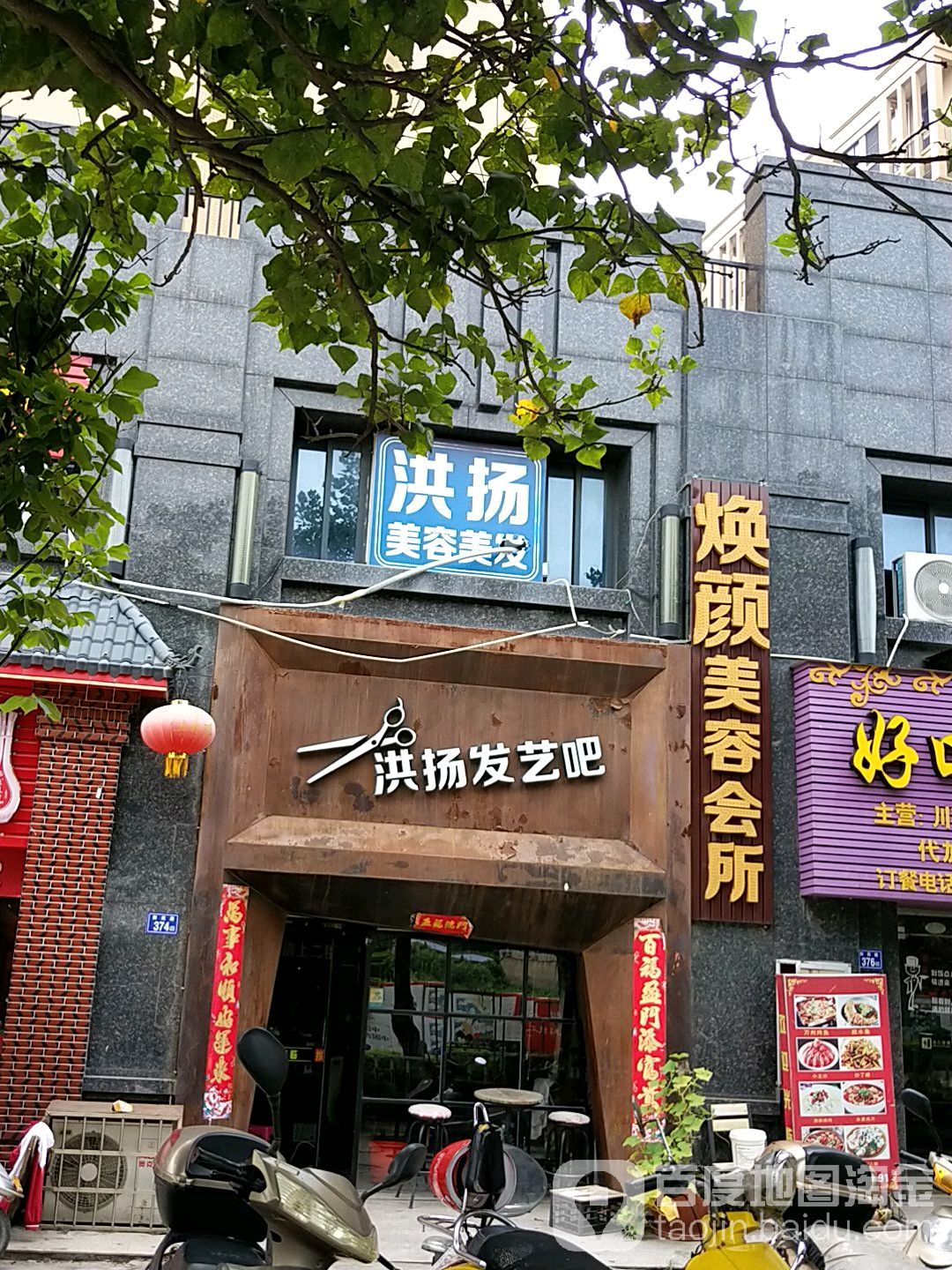 洪扬美容美美发艺吧