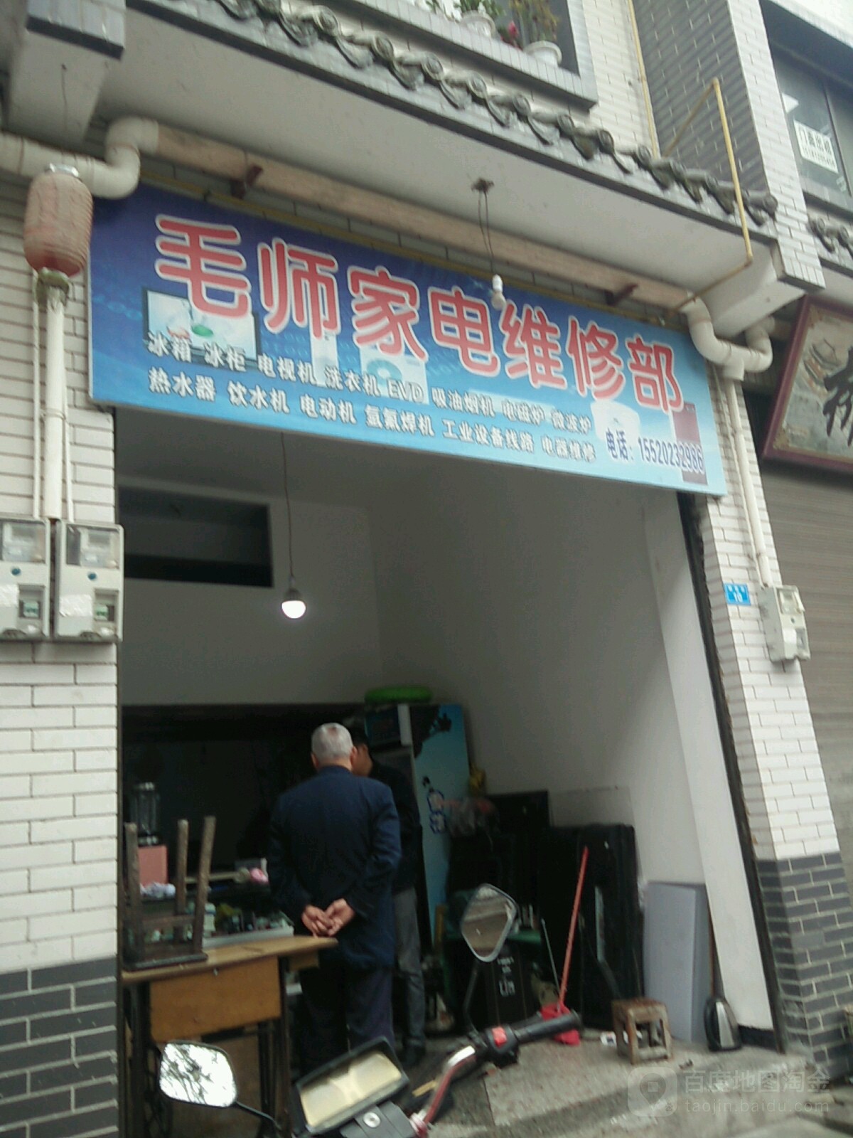 毛师家店维修部