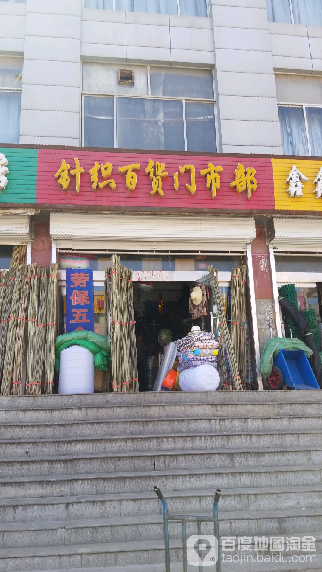 针织百北门市部