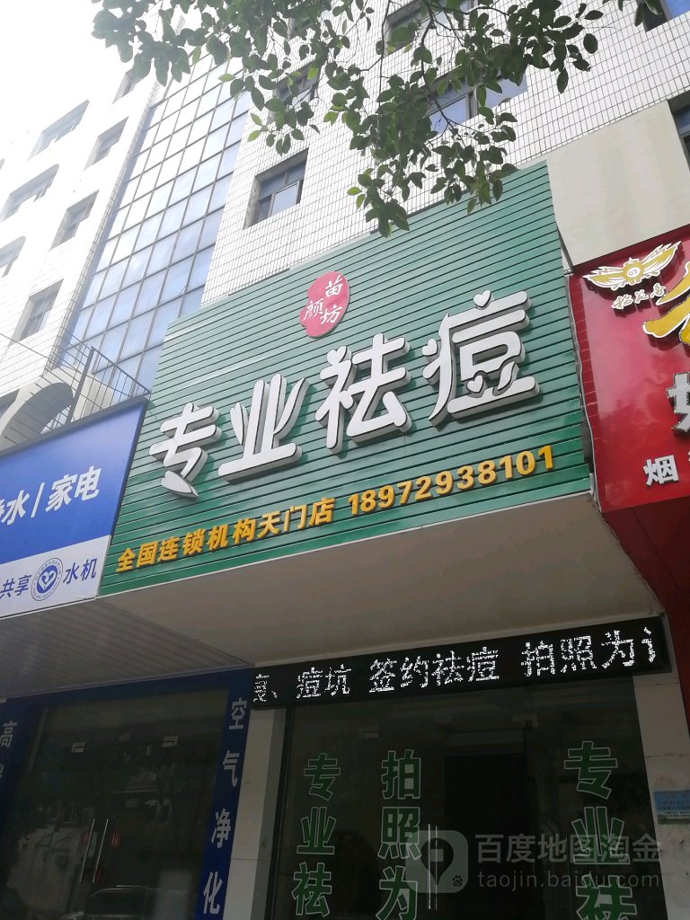 苗颜放专业祛痘(天门店)