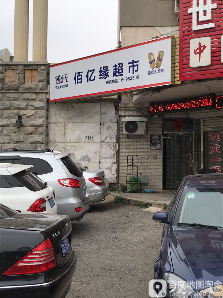 佰亿元超市