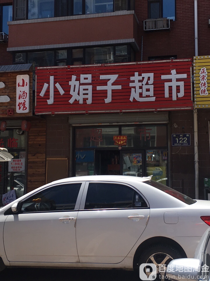 小娟子超市(美景天城B区店)