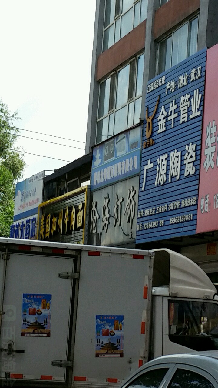 广源陶瓷(滨江花园小区店)