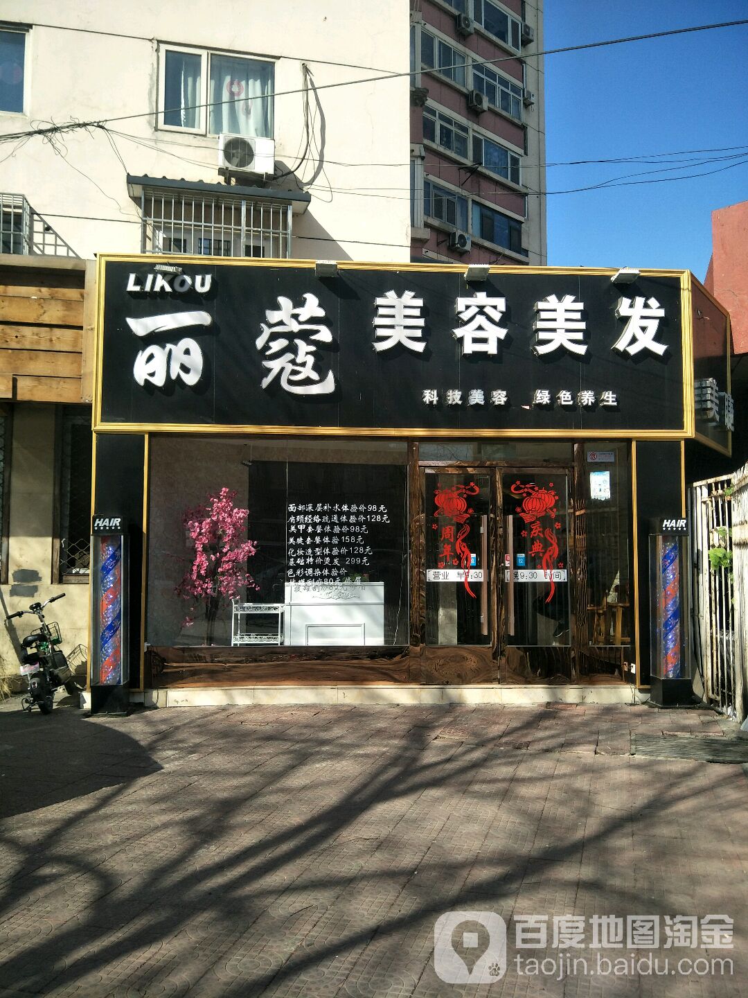 丽寇护肤造型(车道沟店)
