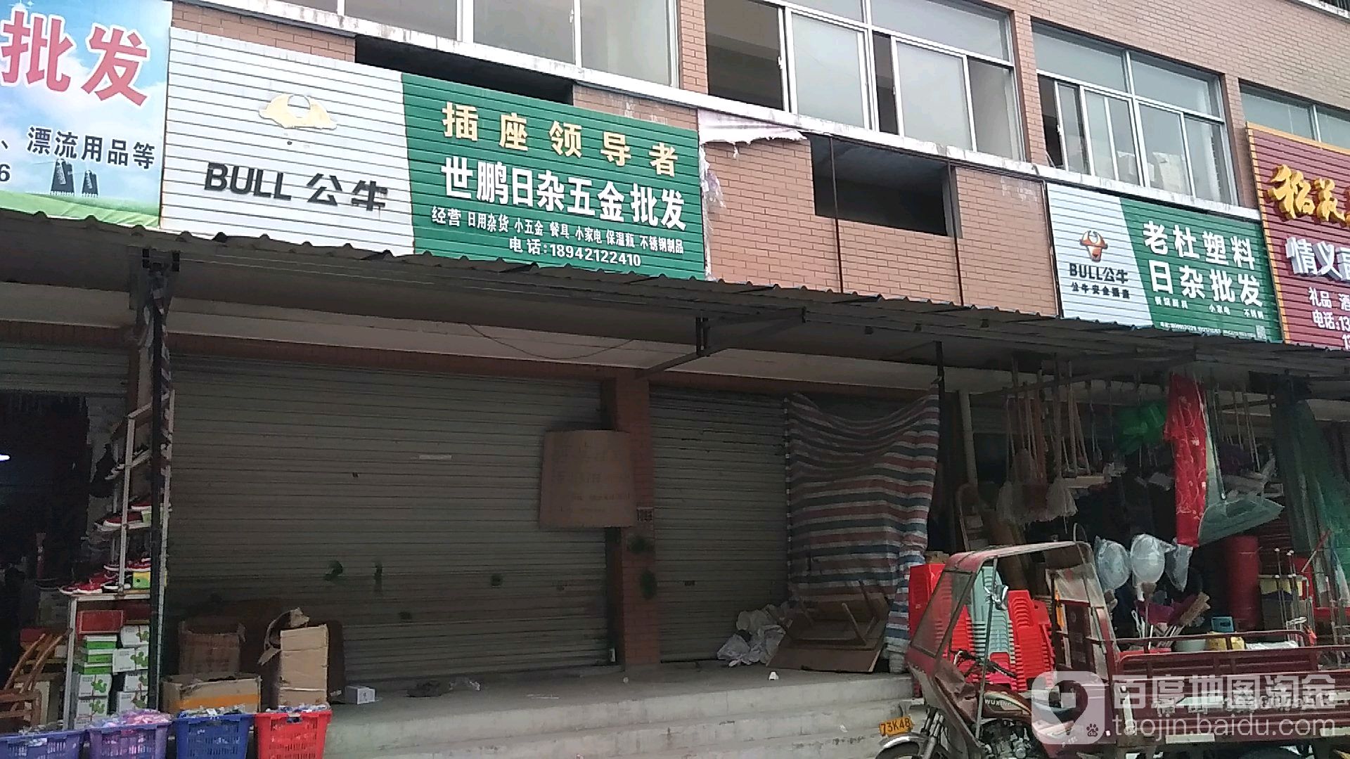 世鹏日杂五金批发