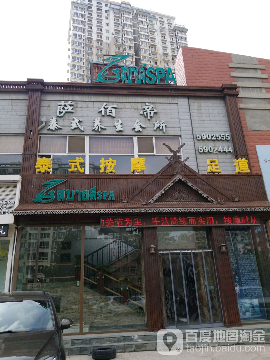 萨佰帝泰式养生会所