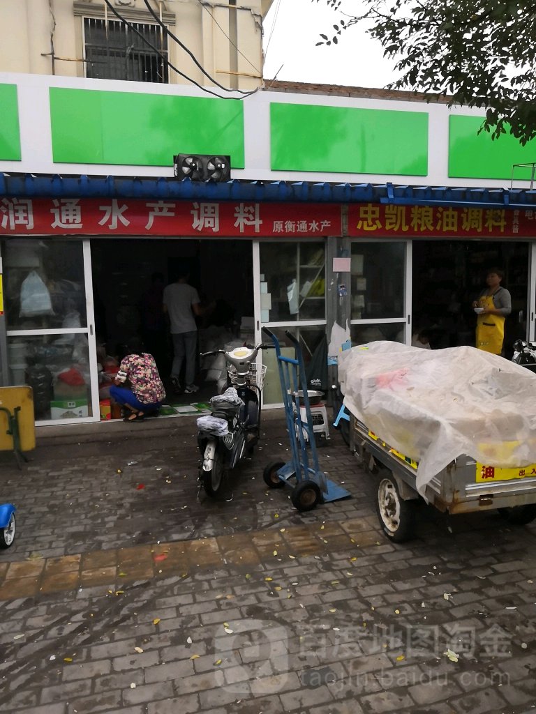 润通水产调料店