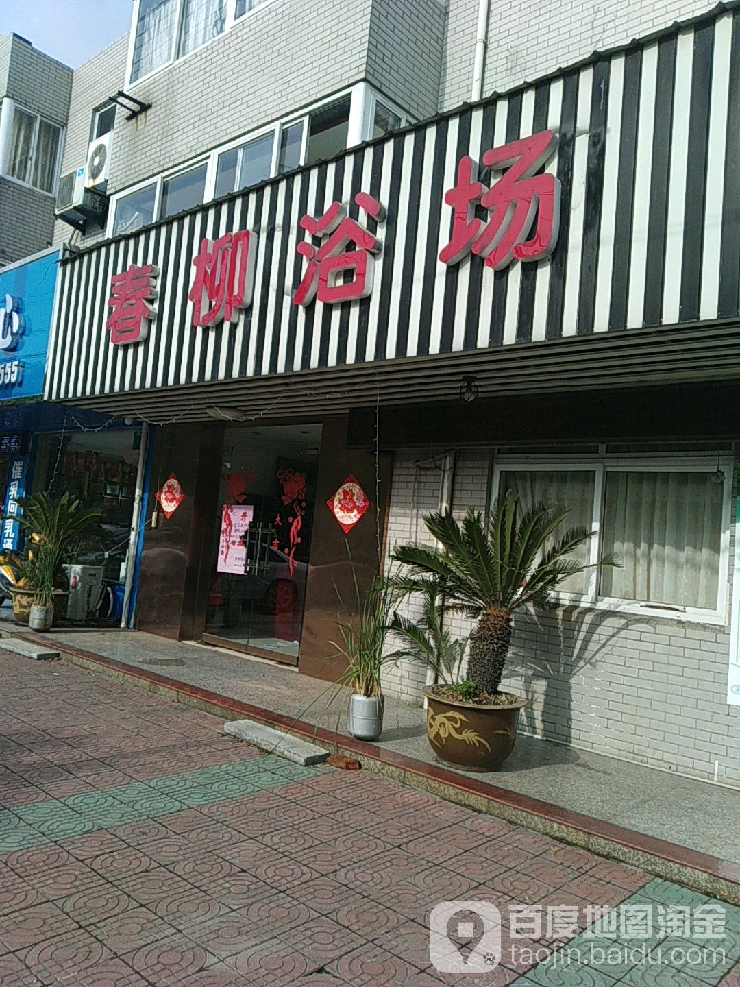 春柳浴室