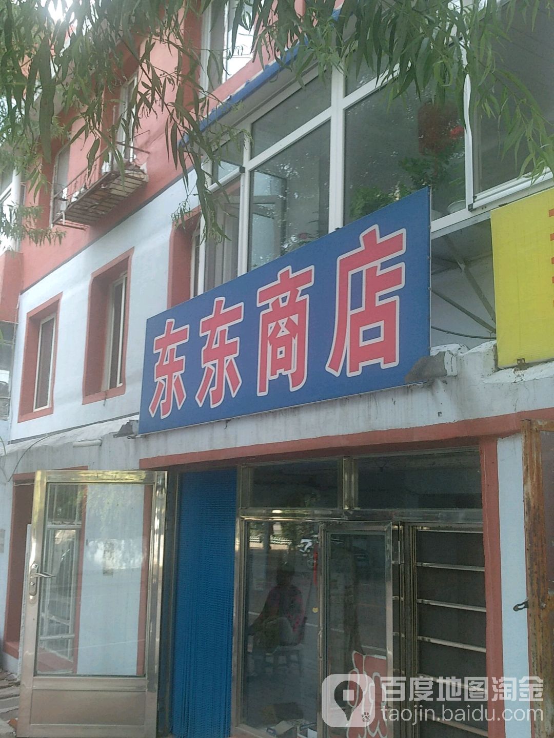 冬冬商店(花园街店)