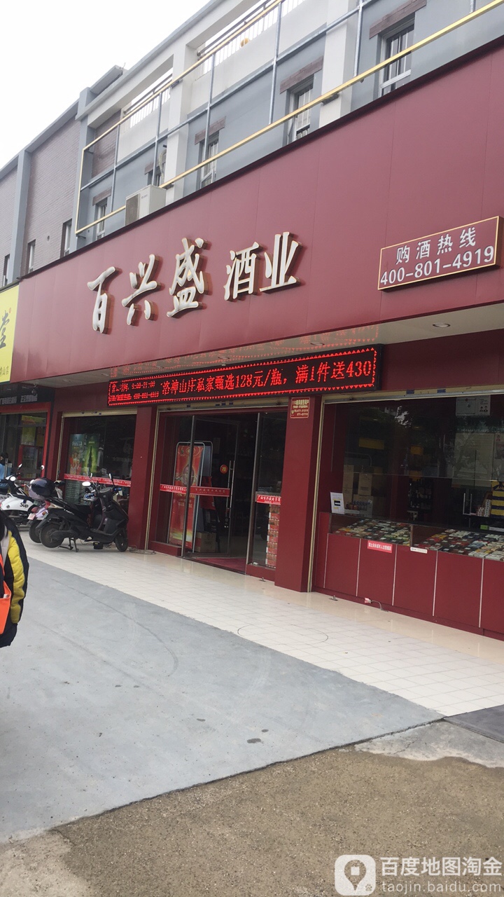 百興盛酒業(南寧青山店)