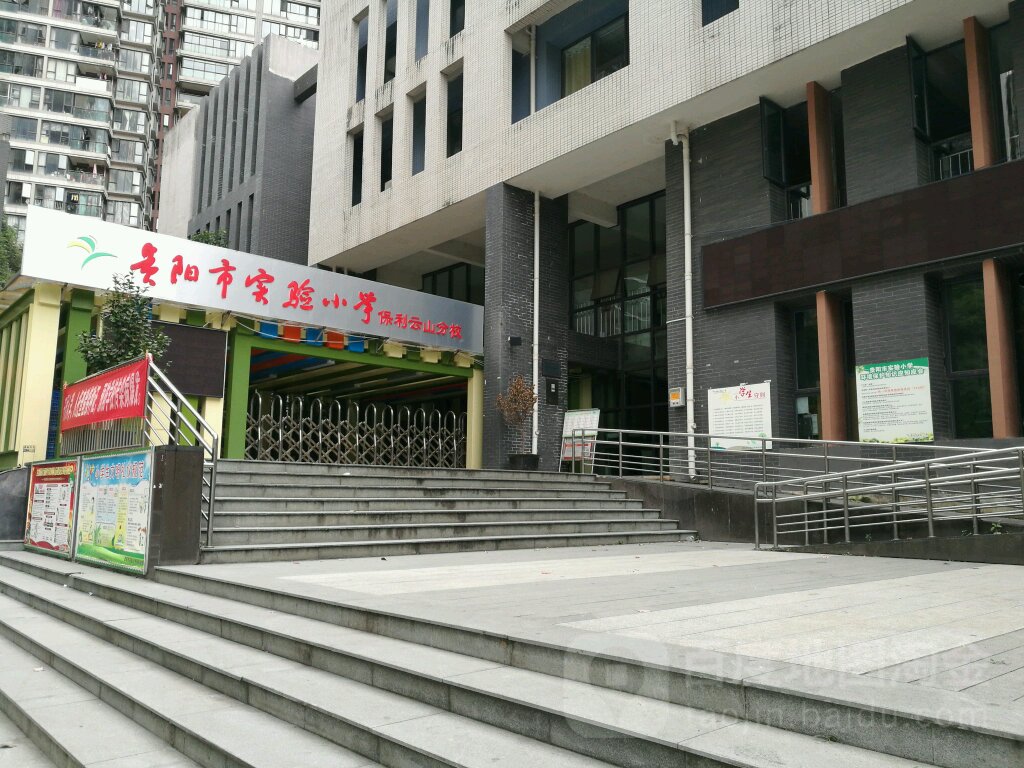 贵阳市实验小学保利(云山分校)