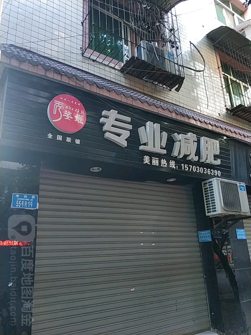 秀姿姬专业减肥(中兴街店)
