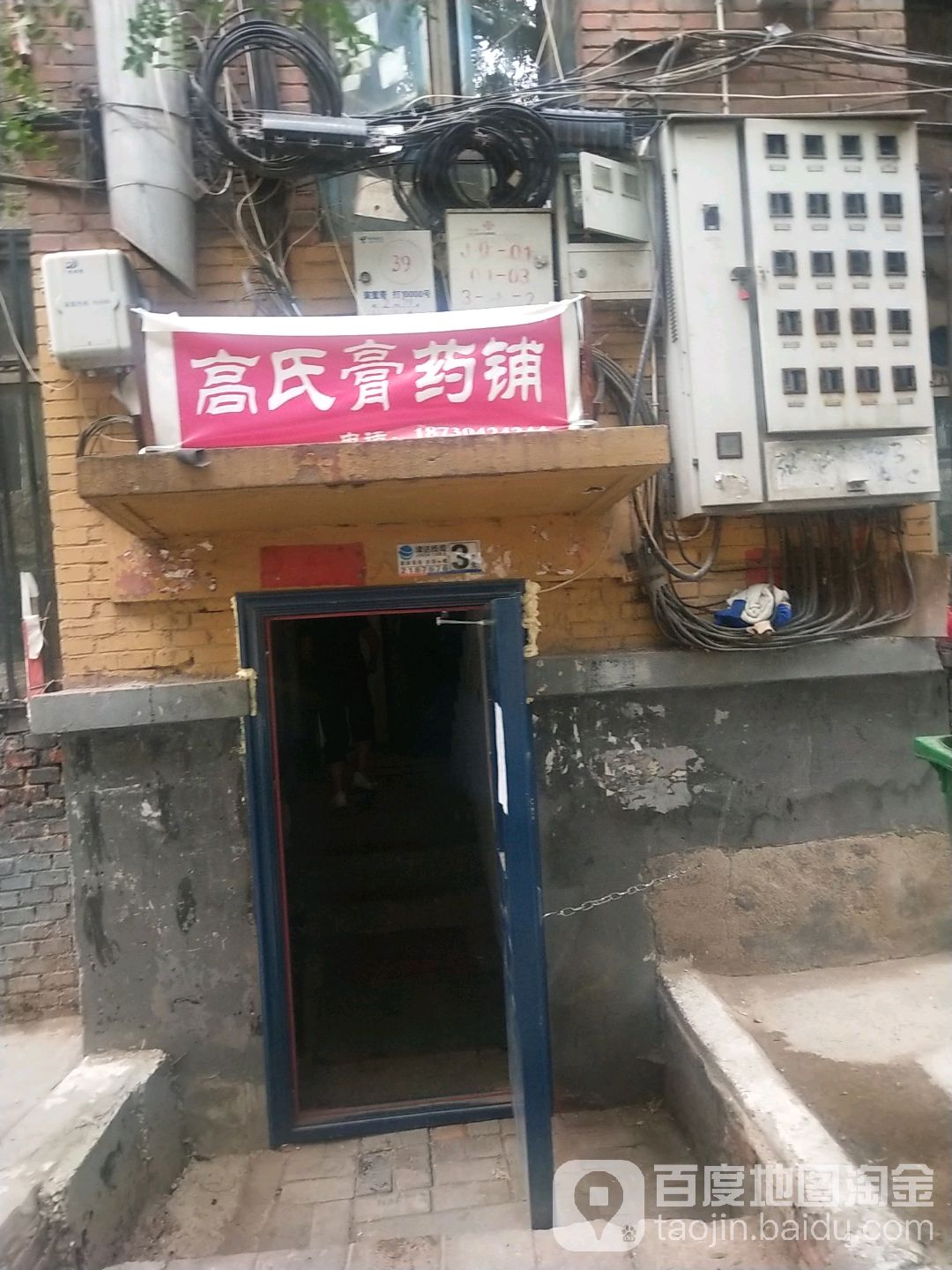 高氏膏药铺(南园街店)