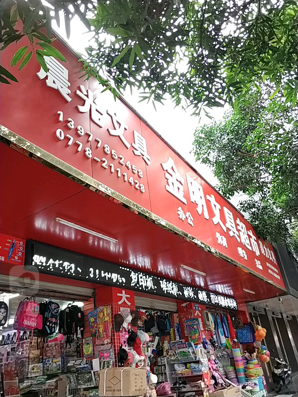 金明文具超市