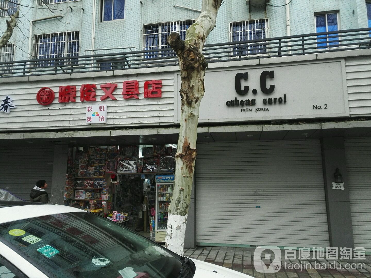 晓俊文具店