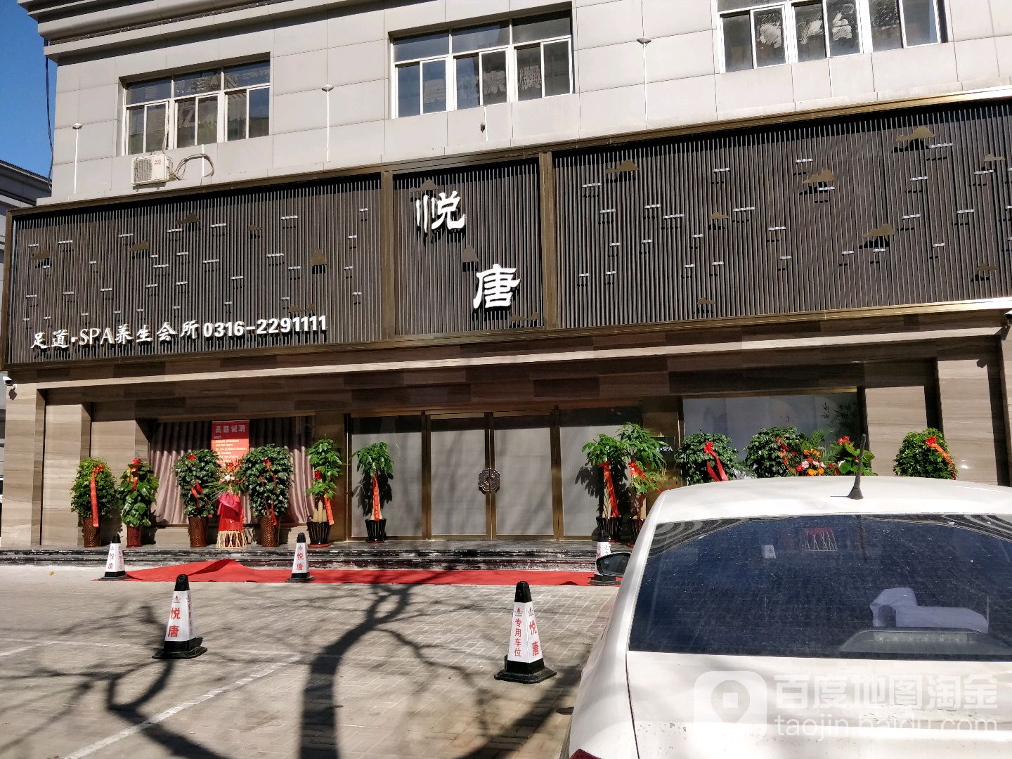 悦唐足道SPA会所(亮都建材城店)