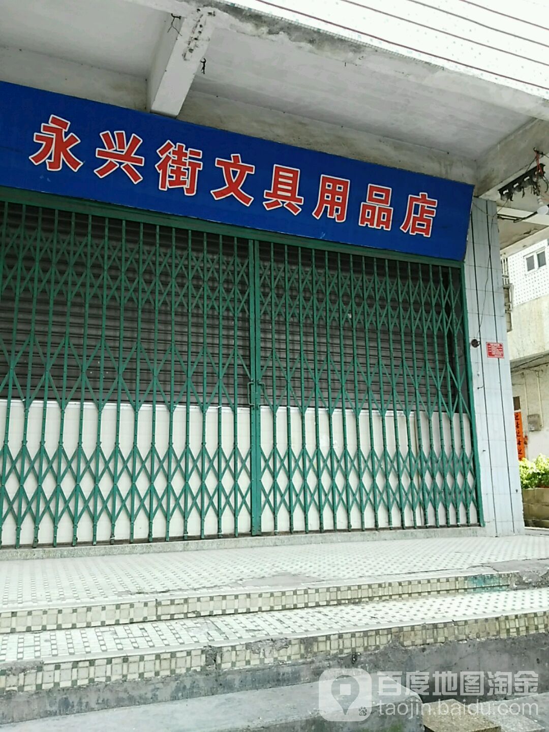 永兴街文具用品店