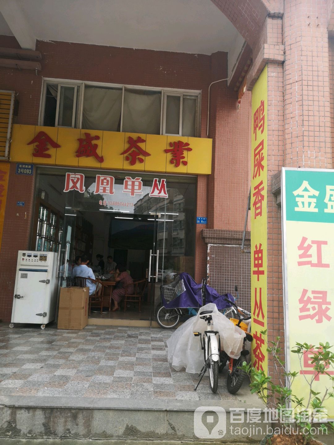 金盛茶业(莲湖东路店)
