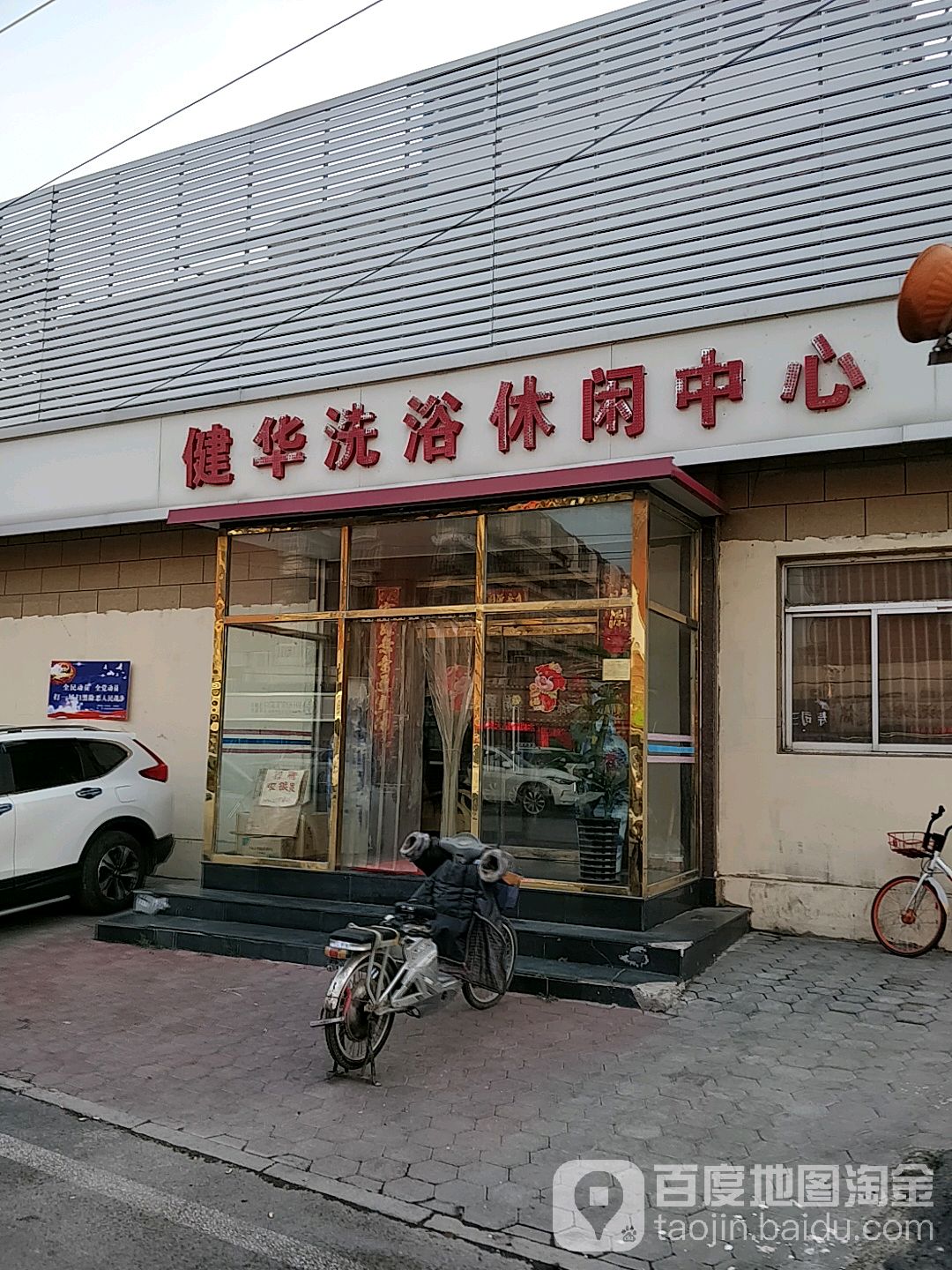 健华洗浴休闲中心