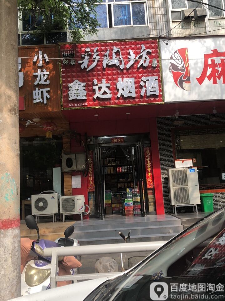 鑫达烟酒(保全街店)