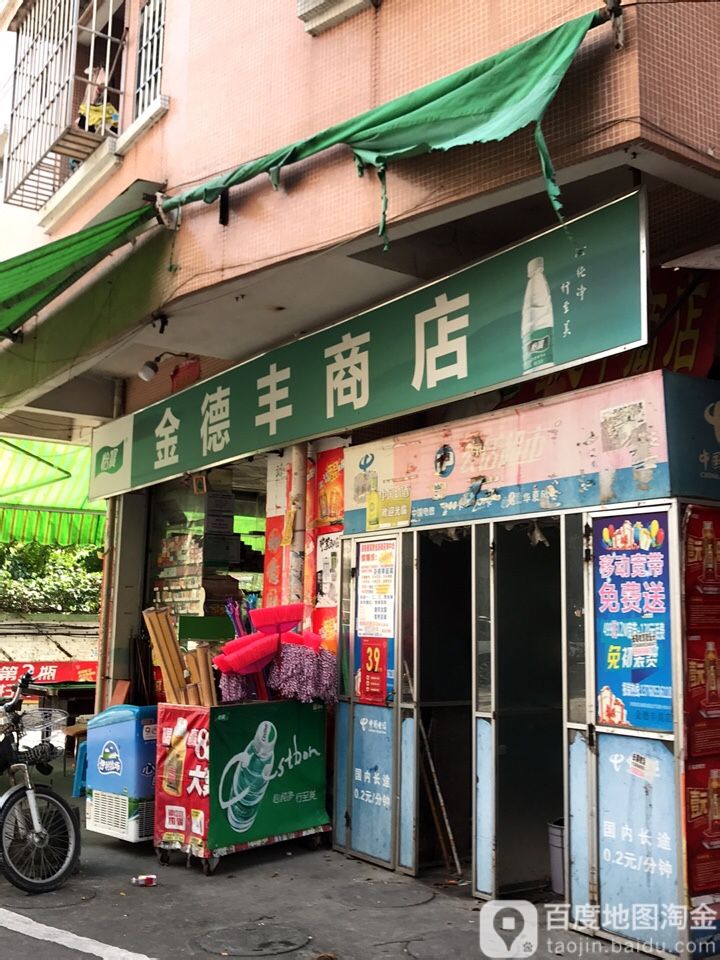 金德丰商店