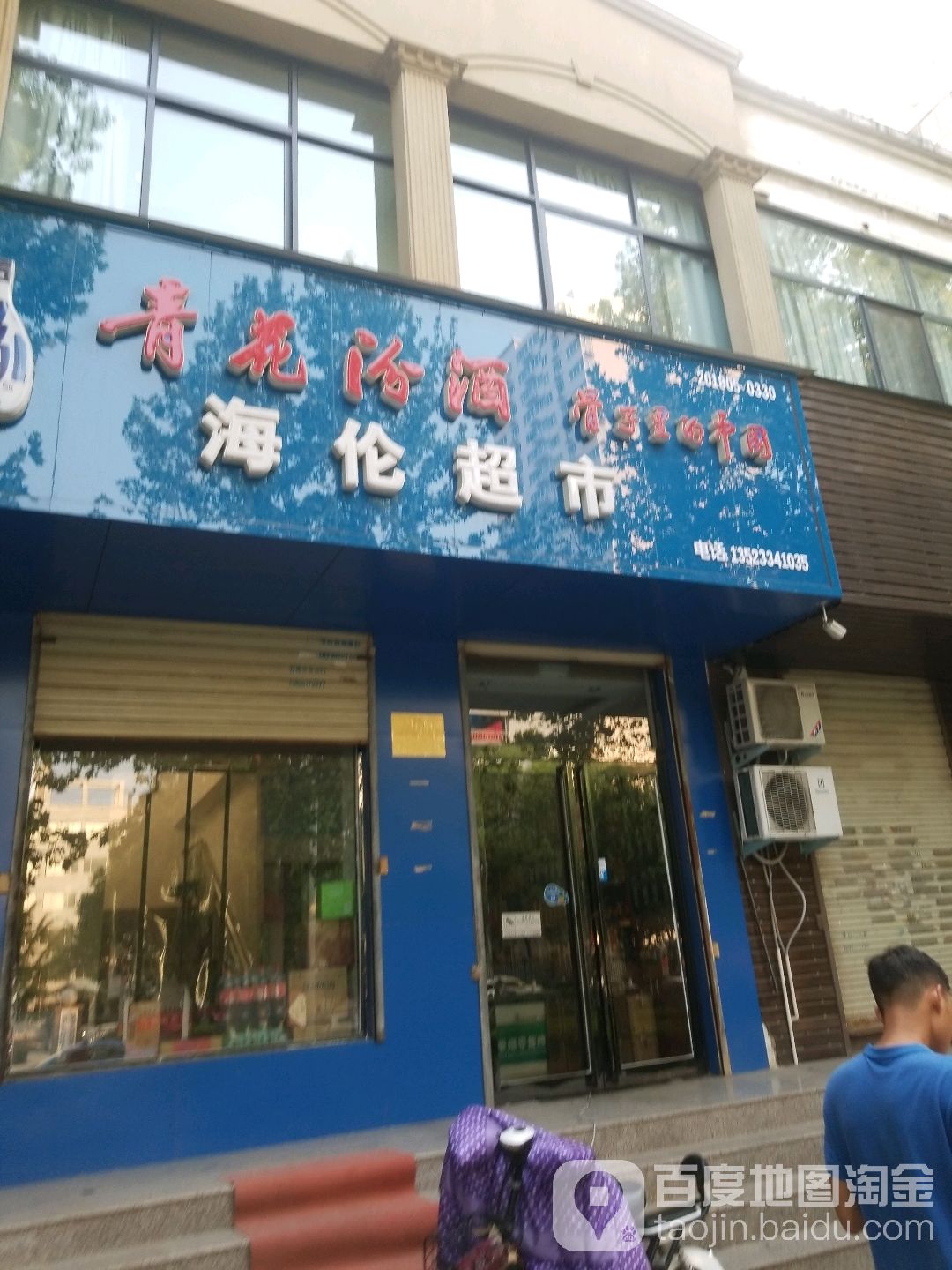 海伦齐超市(焦东路店)