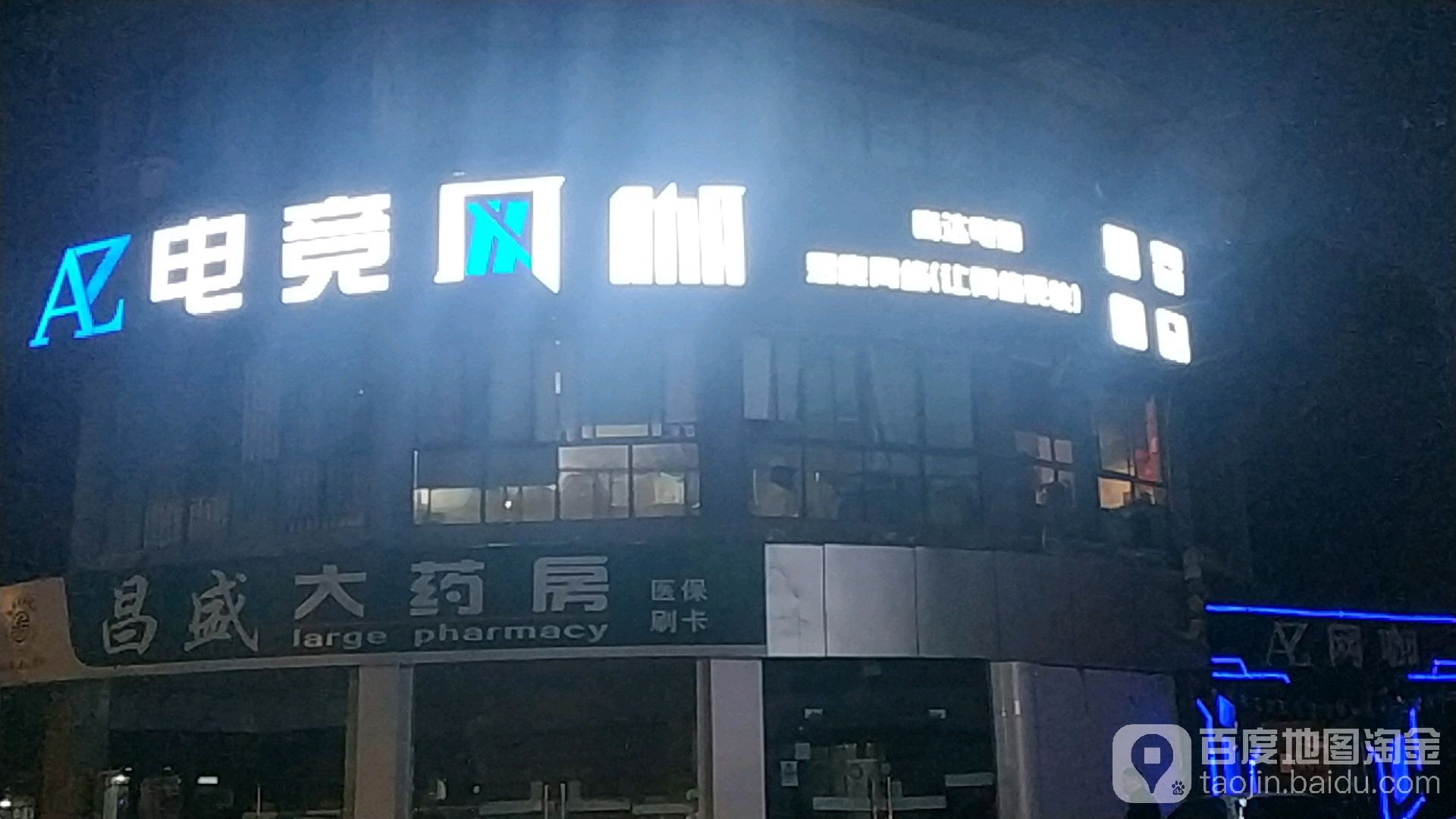 AZ网咖