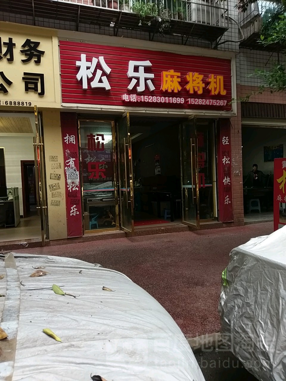 松乐麻将机(中环路店)