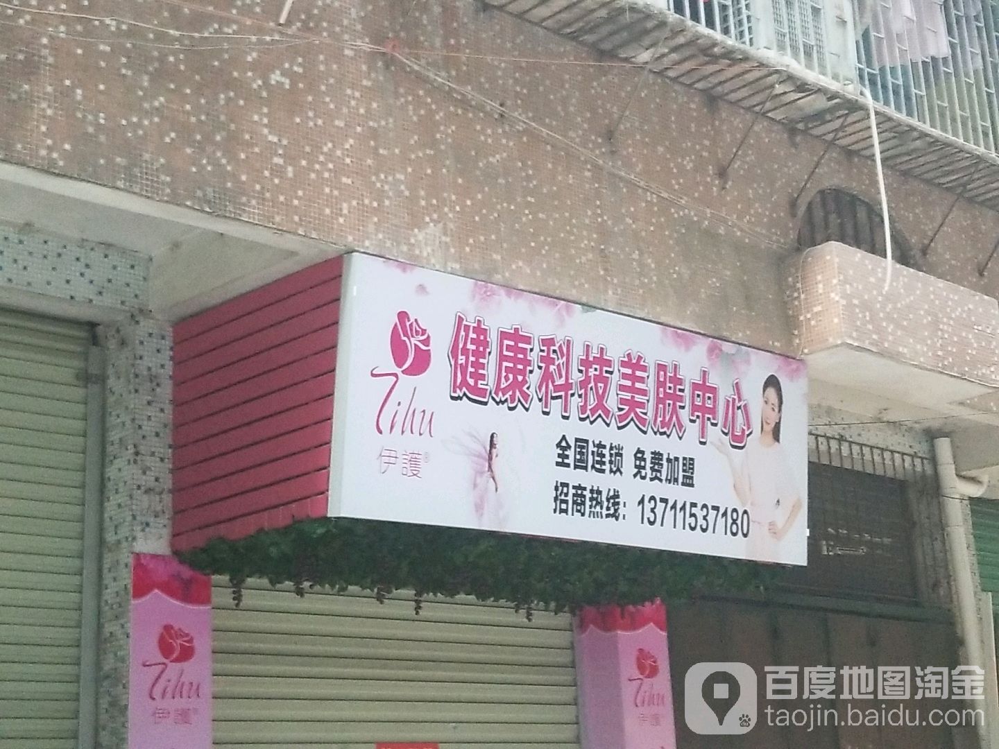 伊护健康科技美服中心