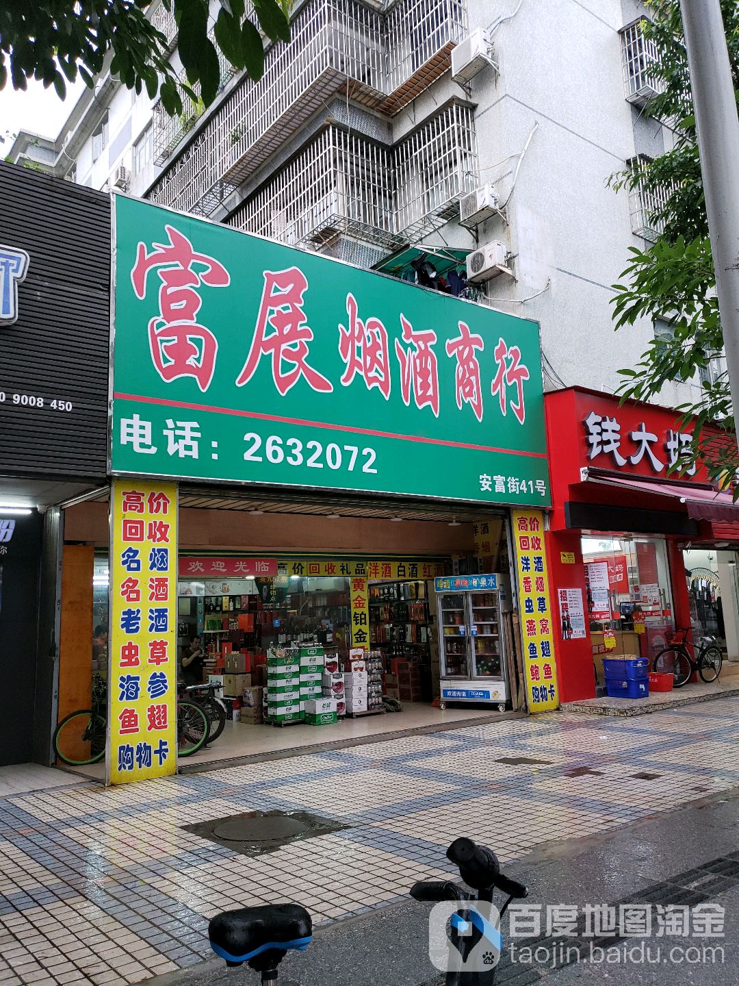富展烟酒商行