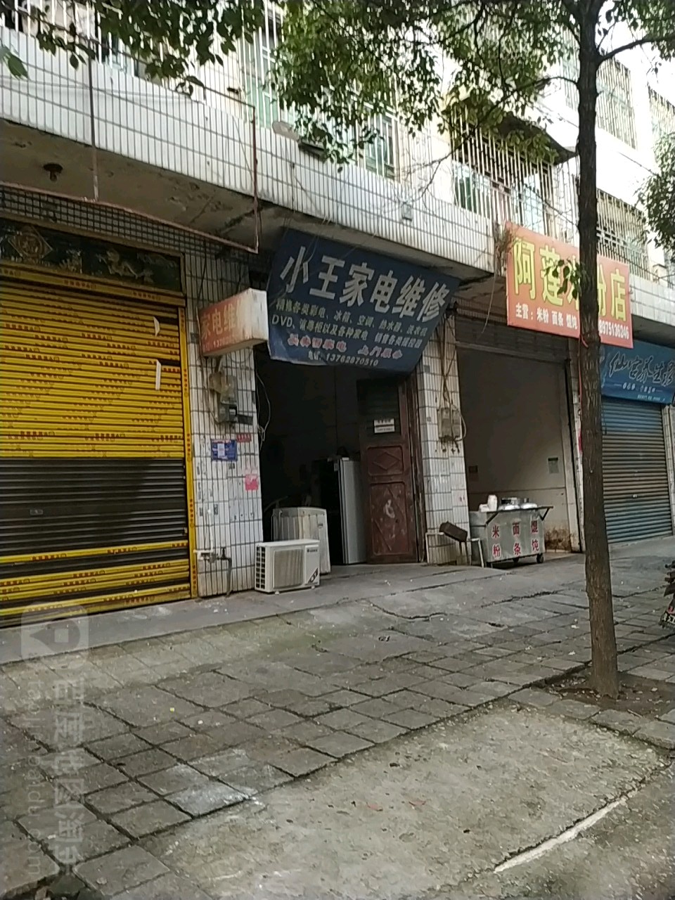 小王家电维修(荷花路店)