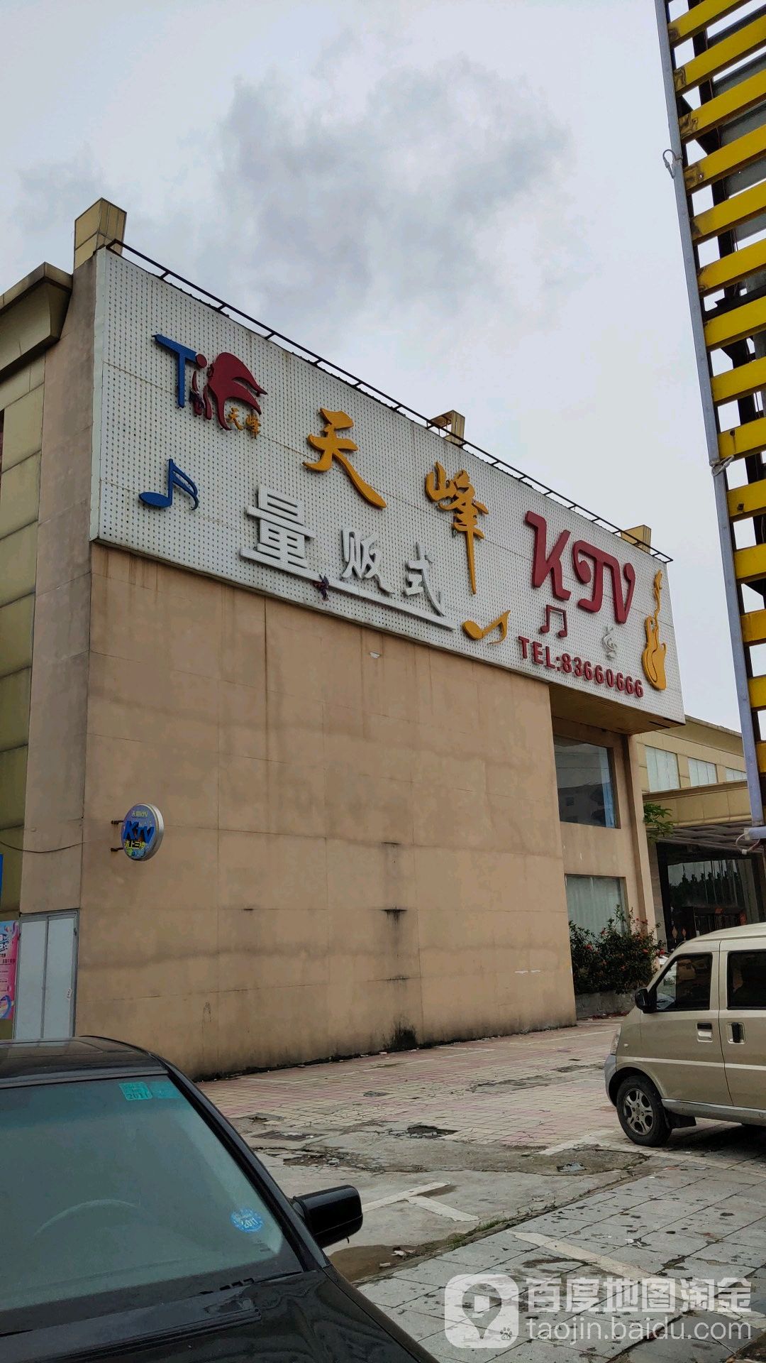 天峰量贩式KTV(黄江店)