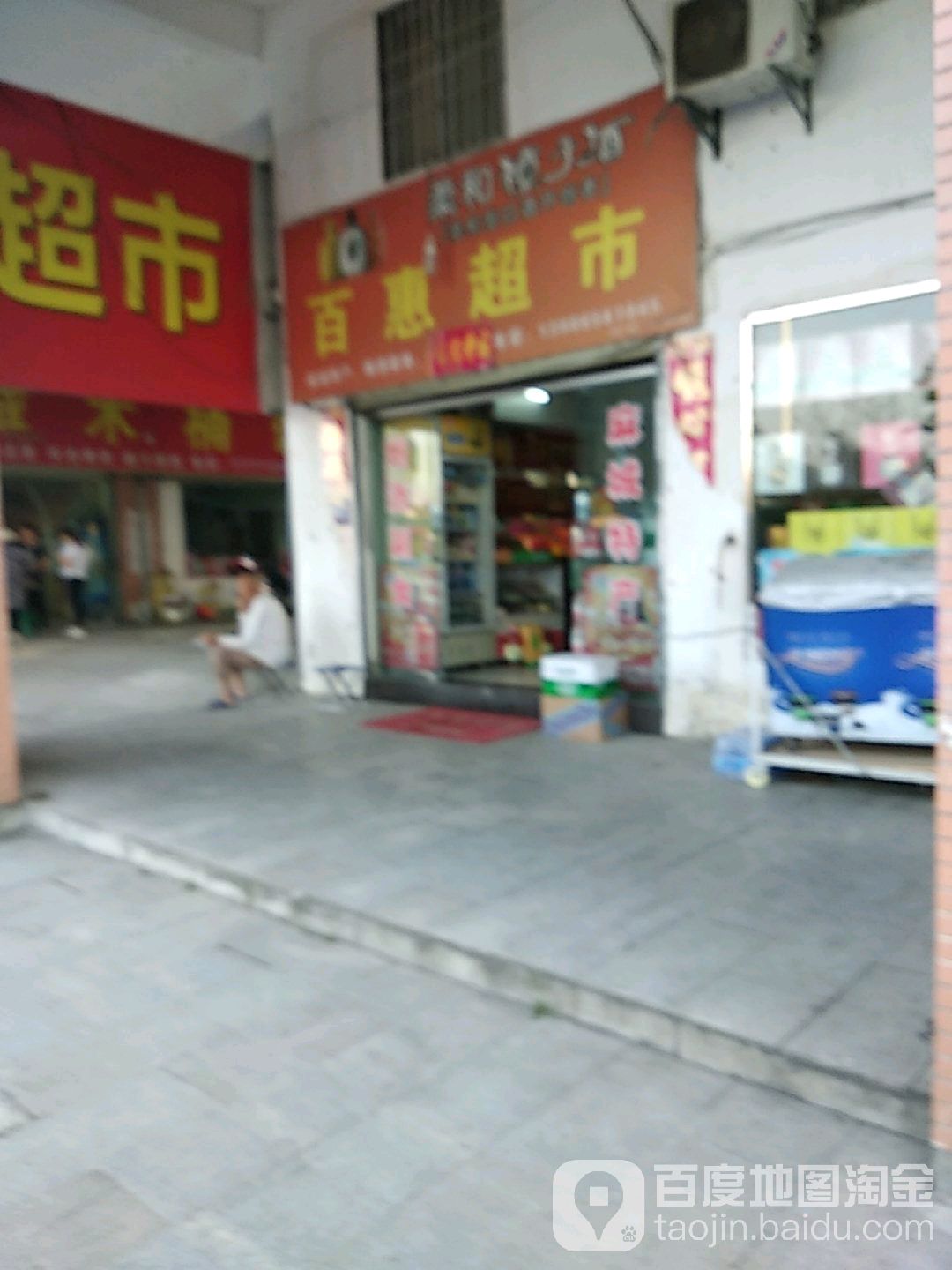 百惠超市(沪蓉大道店)