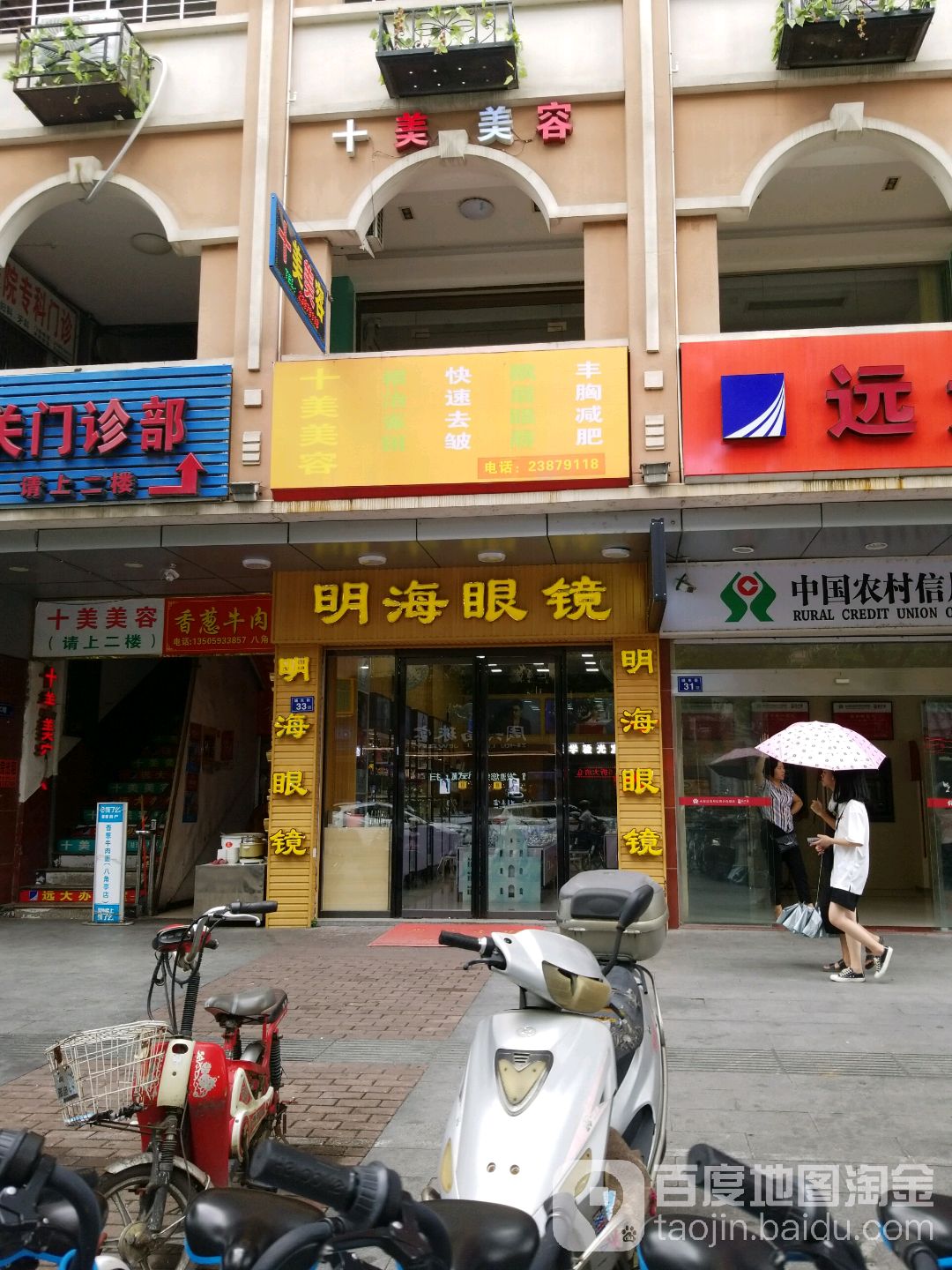 明海眼镜(城东街店)