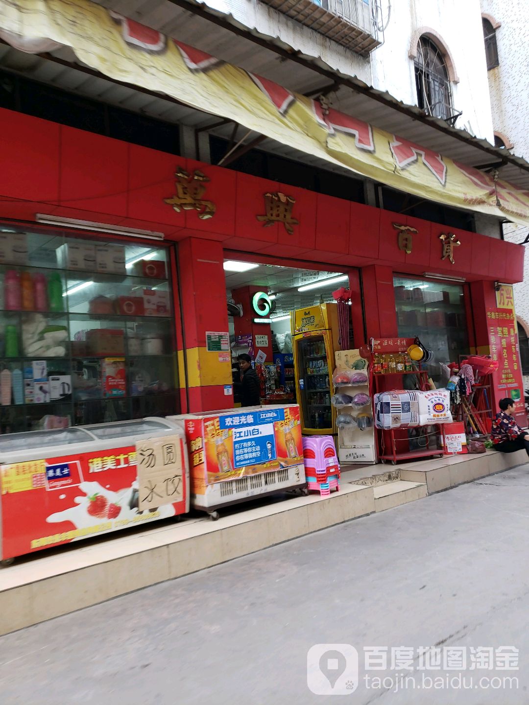 万兴百货(南安路店)