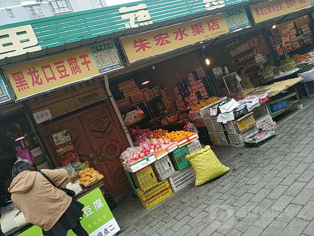 朱宏水果店