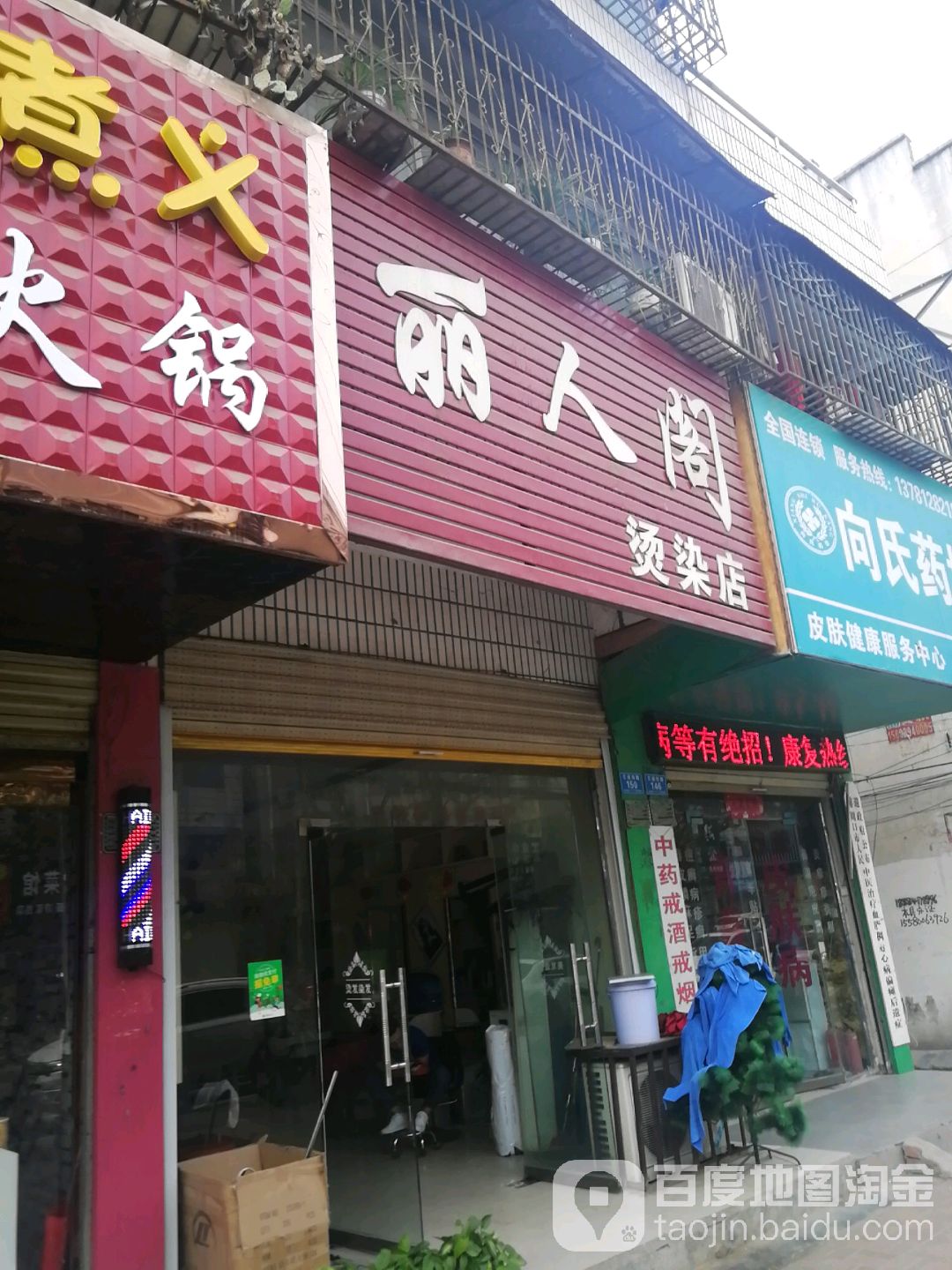 丽人坊阁烫染店