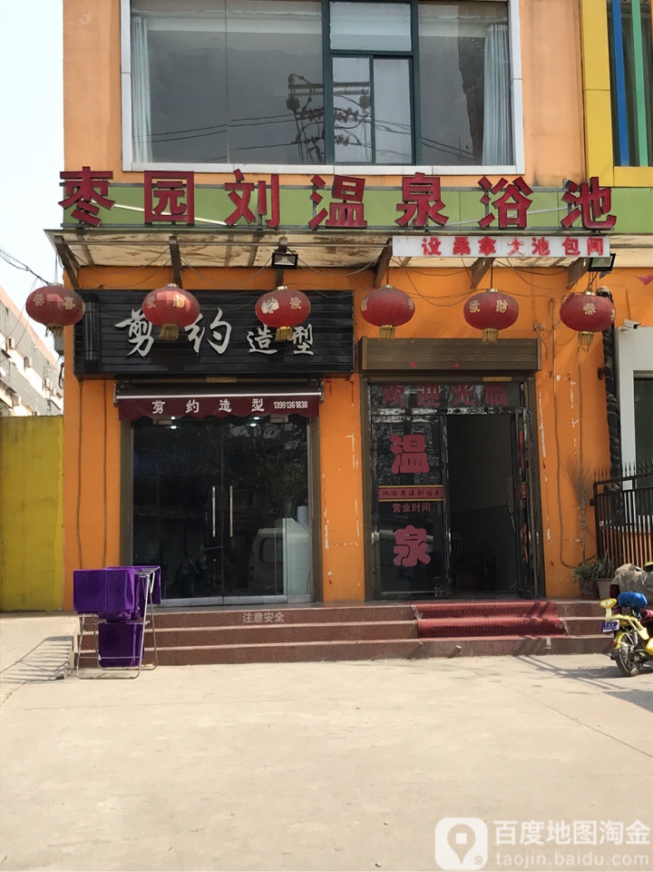 枣园刘温浴池