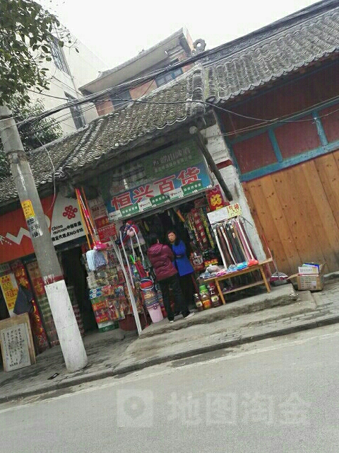 恒兴百货(民主街店)