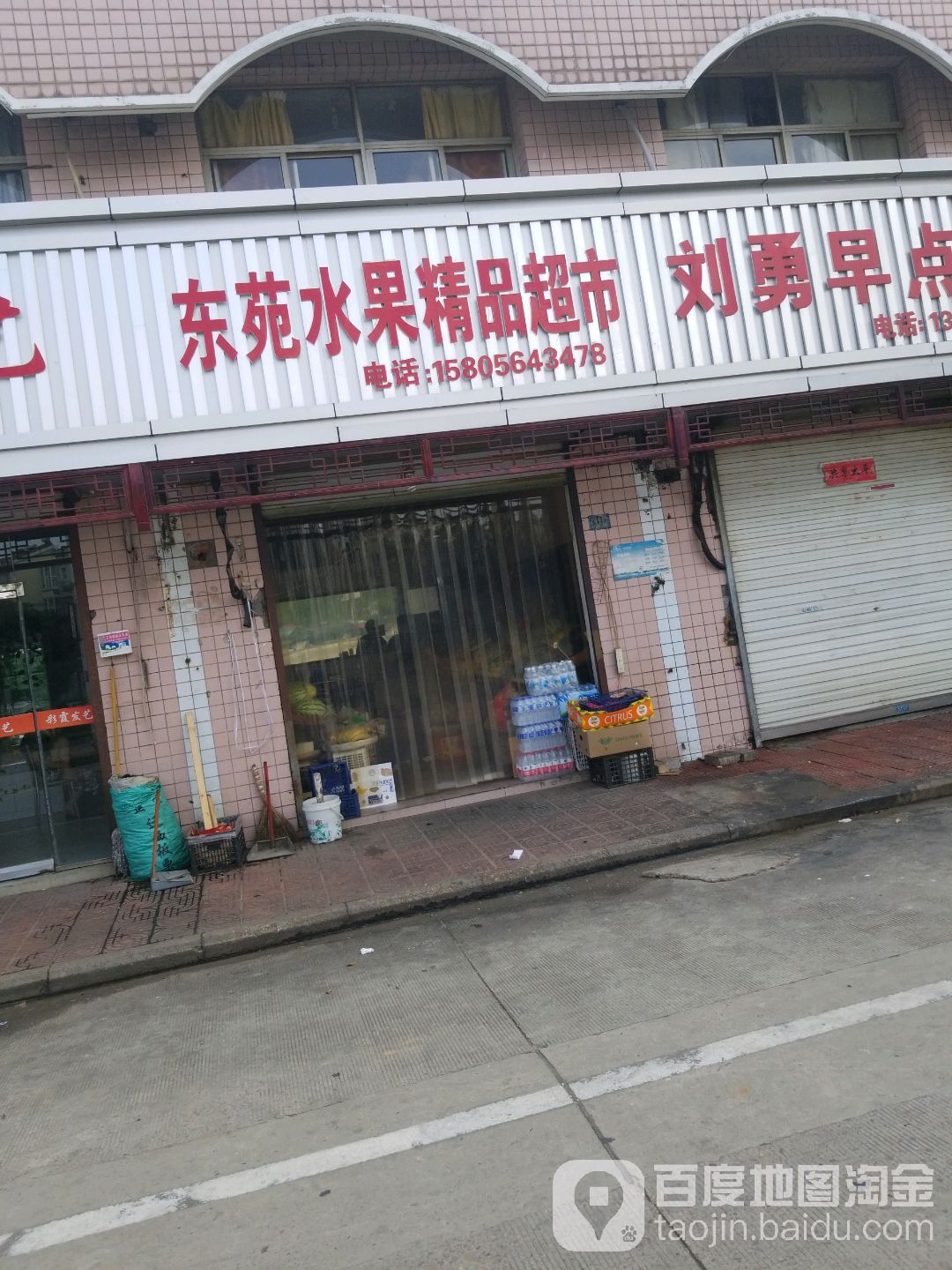 东苑水果超市市