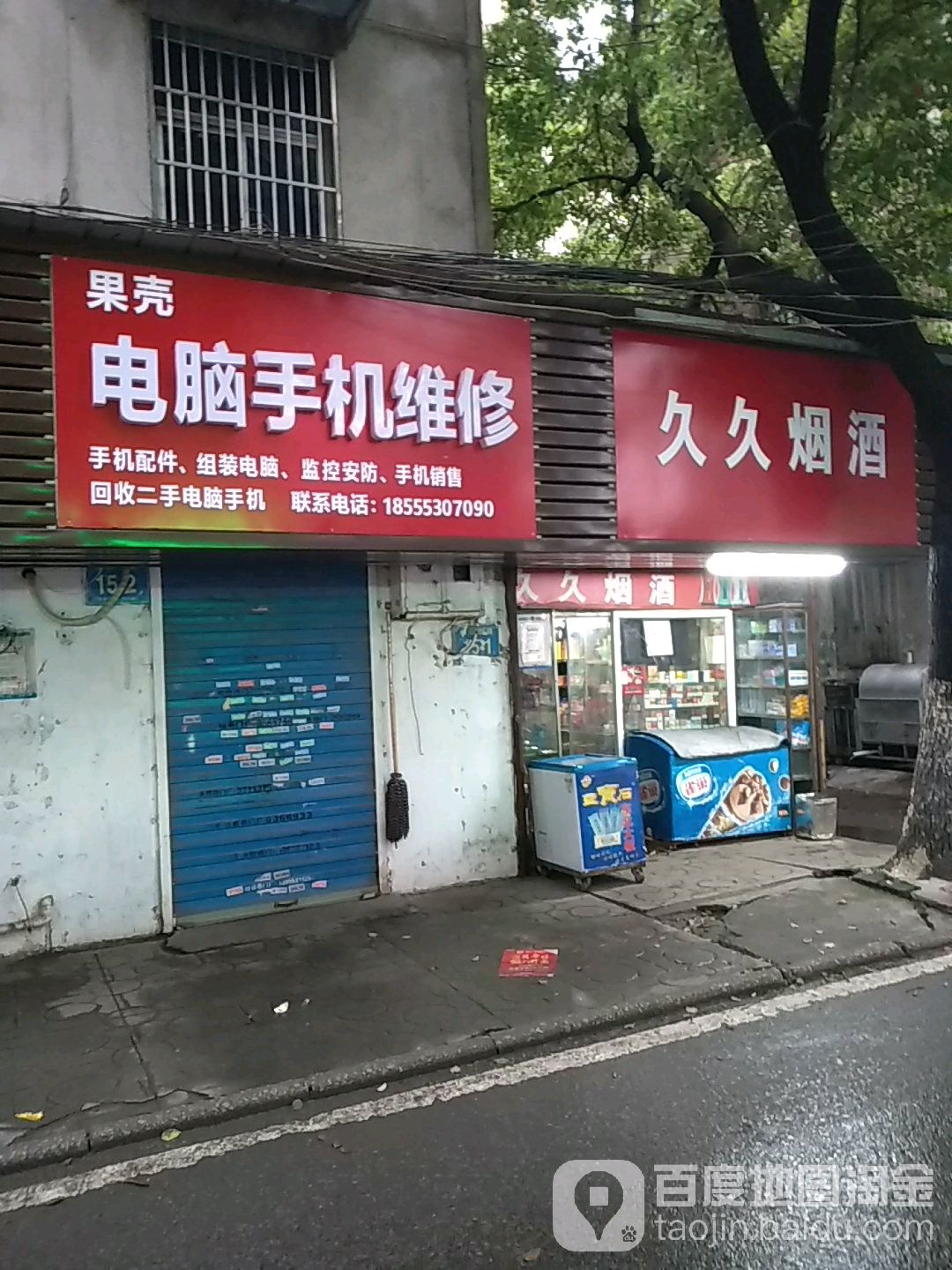 久久盛烟(赭山西路店)