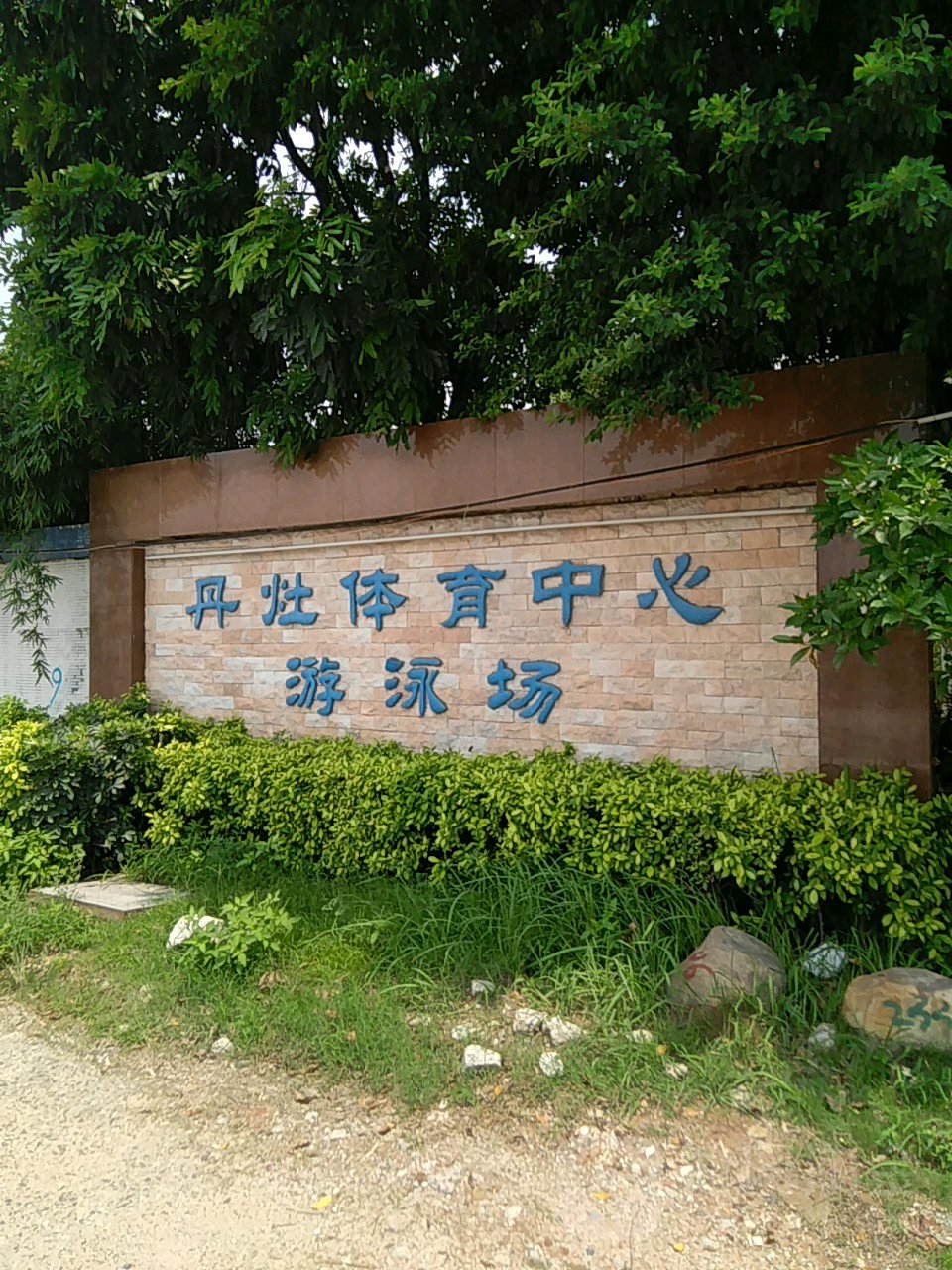 丹灶体育中心游泳场