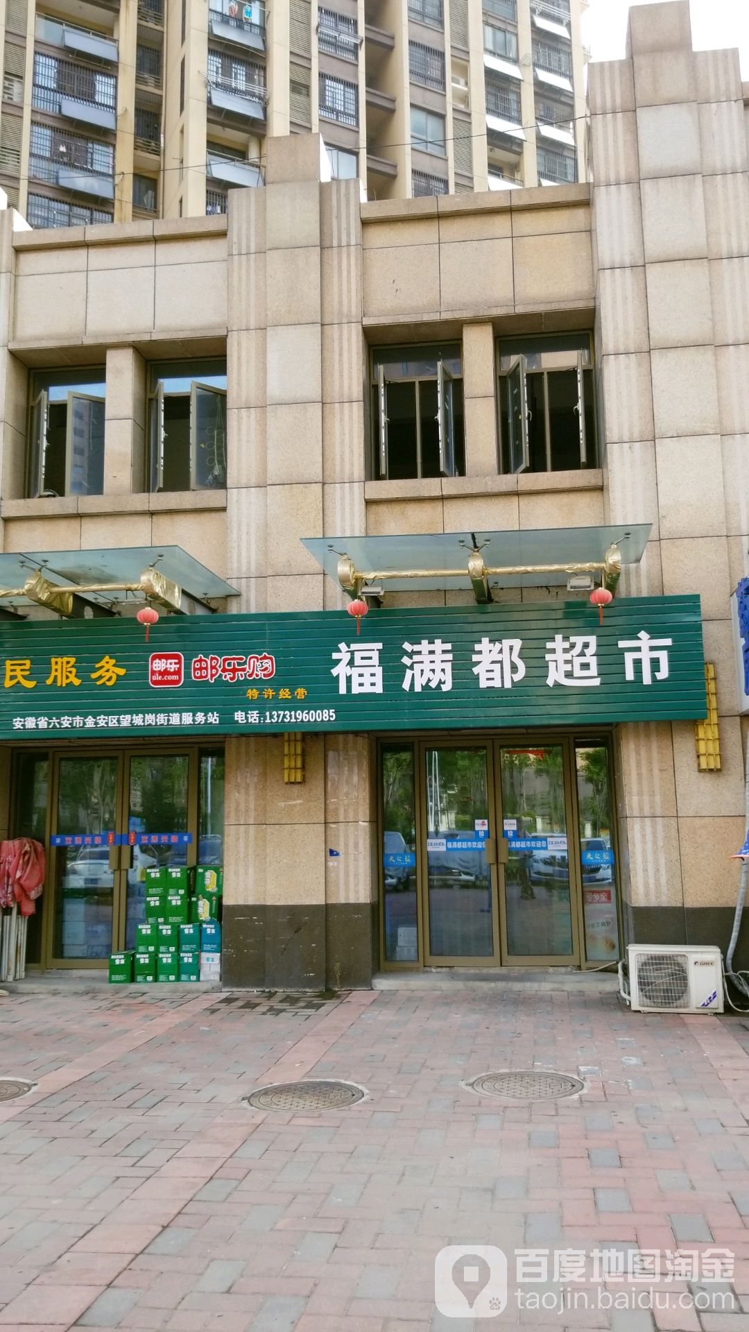 福满都超市