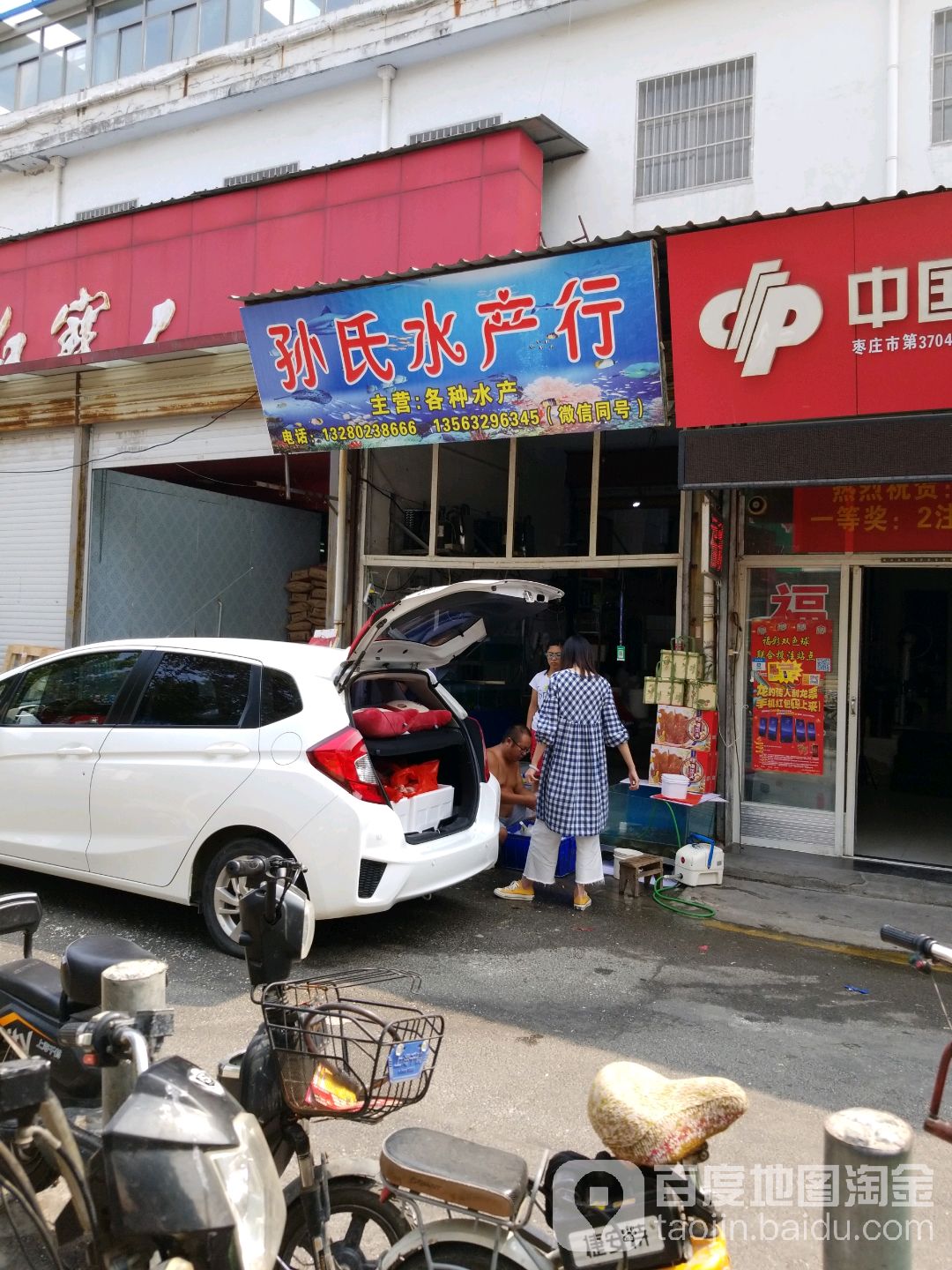 孙氏水产品批发
